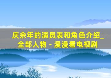 庆余年的演员表和角色介绍_全部人物 - 漫漫看电视剧